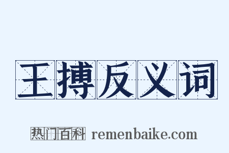 王搏反义词是什么意思的图片